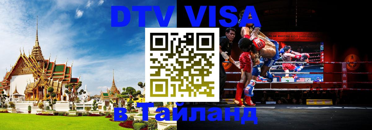 Долгосрочная виза DTV в Тайланд Баку 