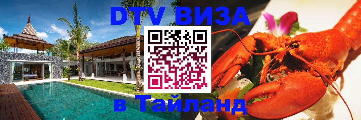 Как сделать DTV визу в Тайланд Баку 